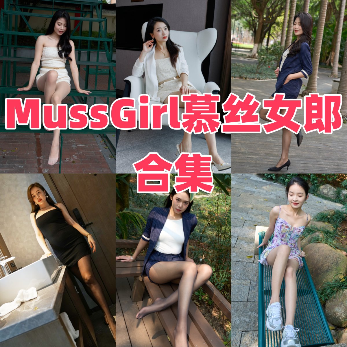 慕丝女郎系列作品合集与风格赏析:丝袜美足题材图集整理