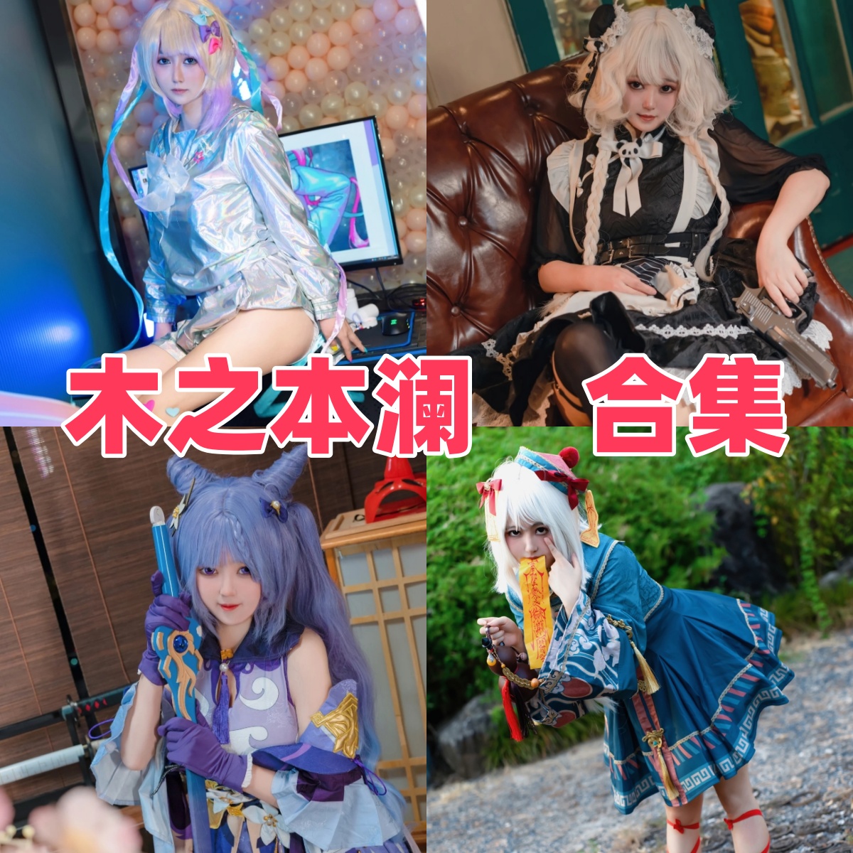 木之本澜是谁？Coser资料、代表作品列表与写真合集整理