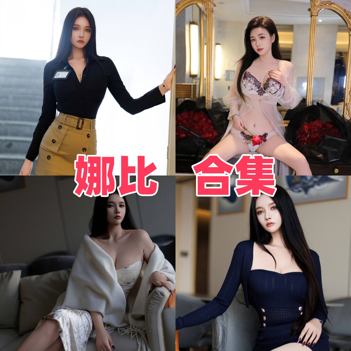 娜比Coser写真风格介绍：角色演绎与个人资料看点整理