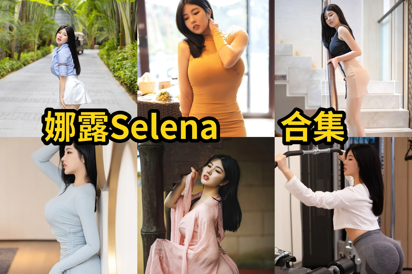 娜露Selena作品资料整理：Instagram账号与写真目录