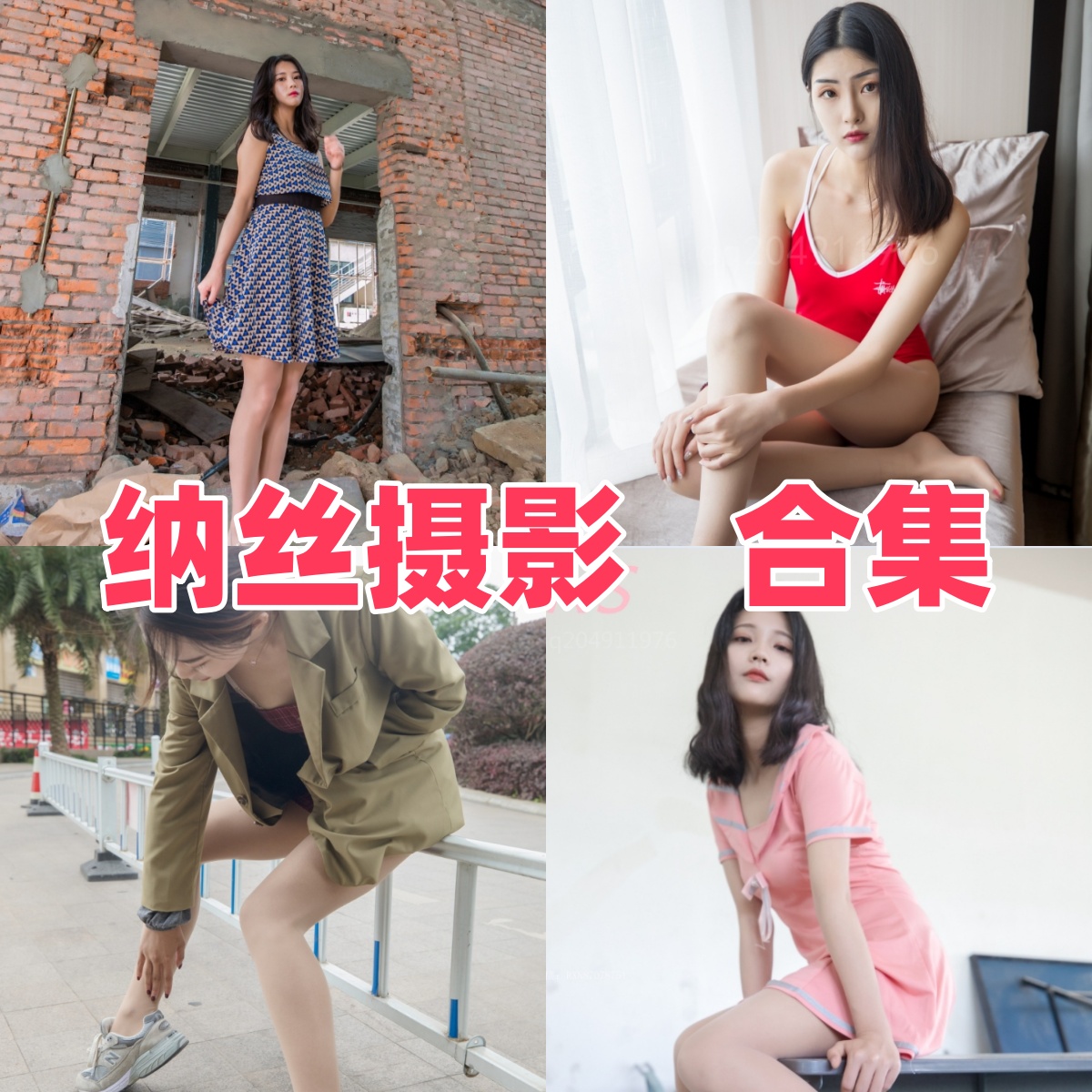 纳丝摄影作品赏析与图集整理:学院系学妹丝袜写真风格介绍