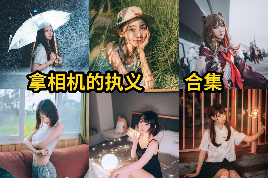 拿相机的执义图集整理与作品赏析：COSPLAY摄影风格和角色演绎看点