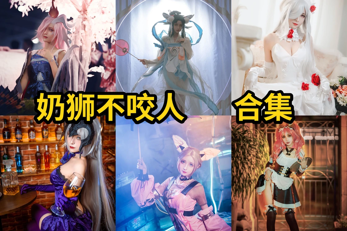 奶狮不咬人COS作品合集与角色演绎风格介绍:黑贞德、白2b看点