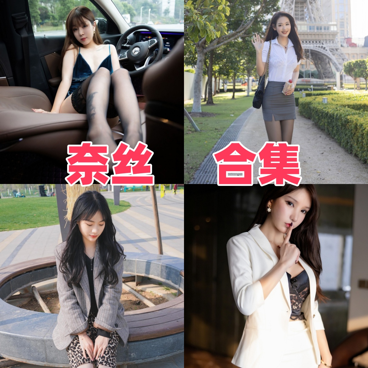 奈丝写真机构作品合集：丝袜美腿主题和150套目录