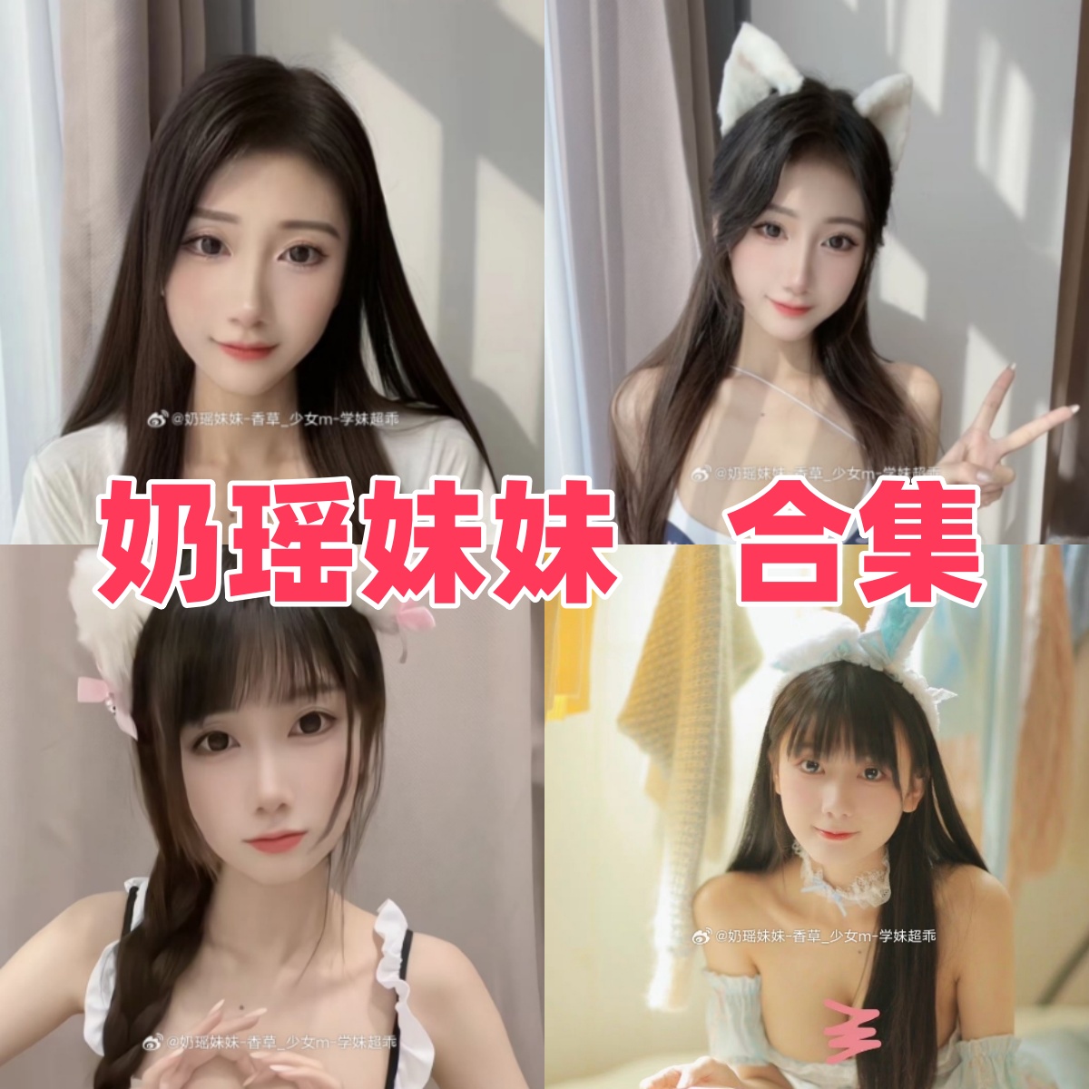 奶瑶妹妹Coser作品合集与个人资料:角色演绎风格、写真视频看点整理