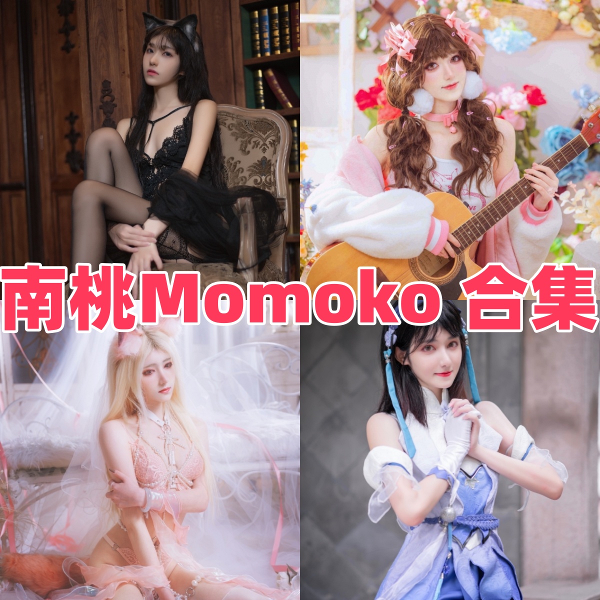 南桃Momoko图集里的甜美人像感