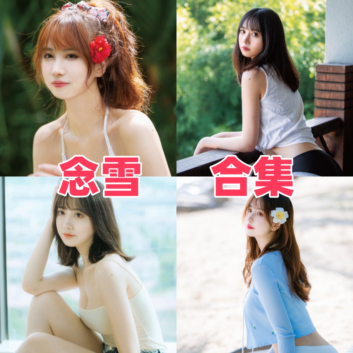念雪ww写真作品盘点：清甜少女感和主题变化