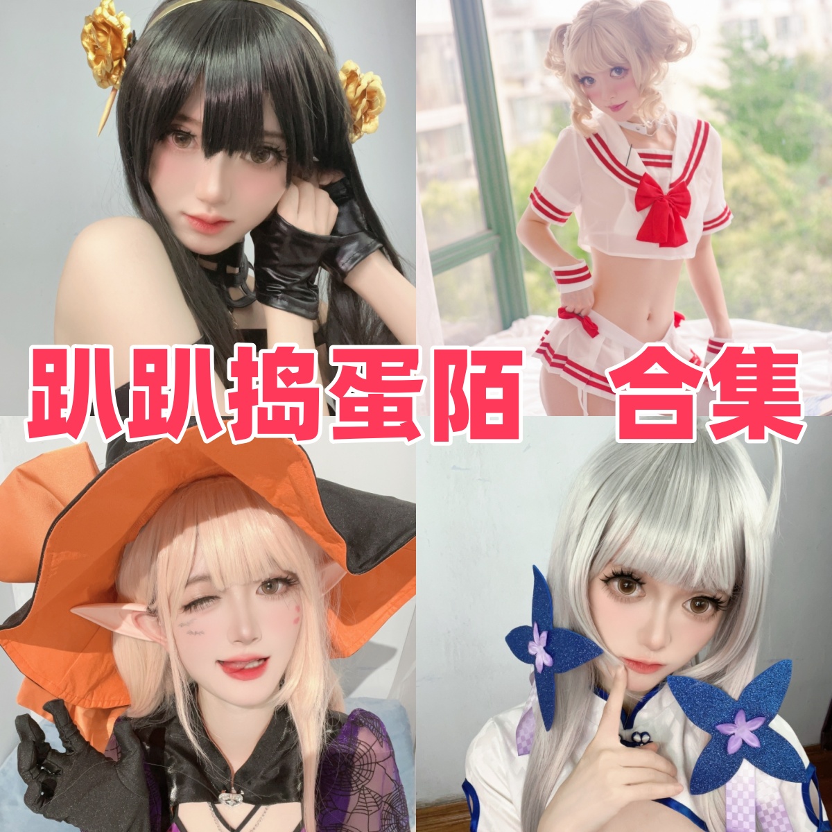 趴趴捣蛋陌图集里的俏皮少女感