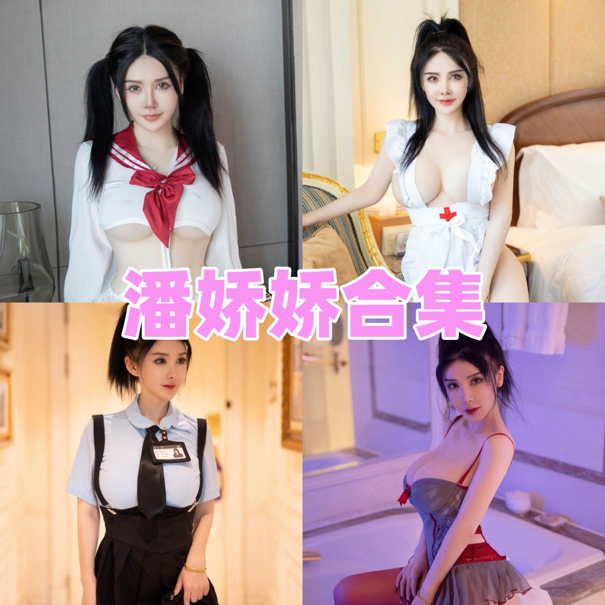 潘娇娇图集里的清爽人像感