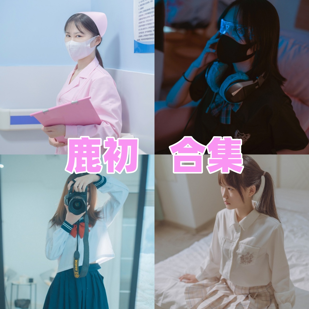 鹿初角色作品：原神、JK与教室系列