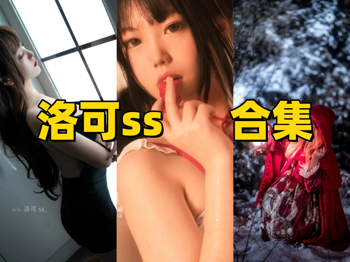 洛可ss作品合集:小红帽、泳装与光影氛围