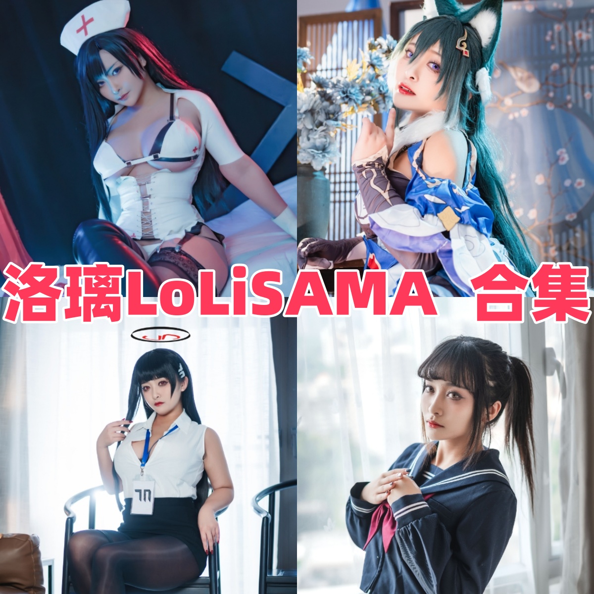 洛璃LoLiSAMA的御姐角色线：碧蓝航线、FGO和女仆旗袍
