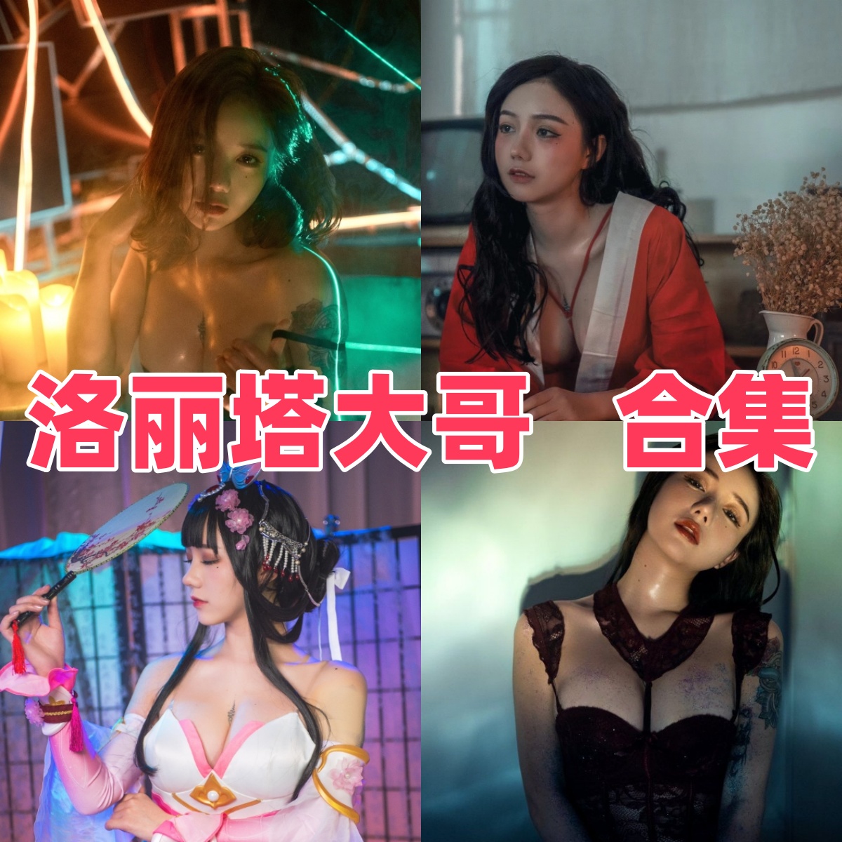 洛丽塔大哥的反差路线:女仆、兔女郎和游戏角色都能翻