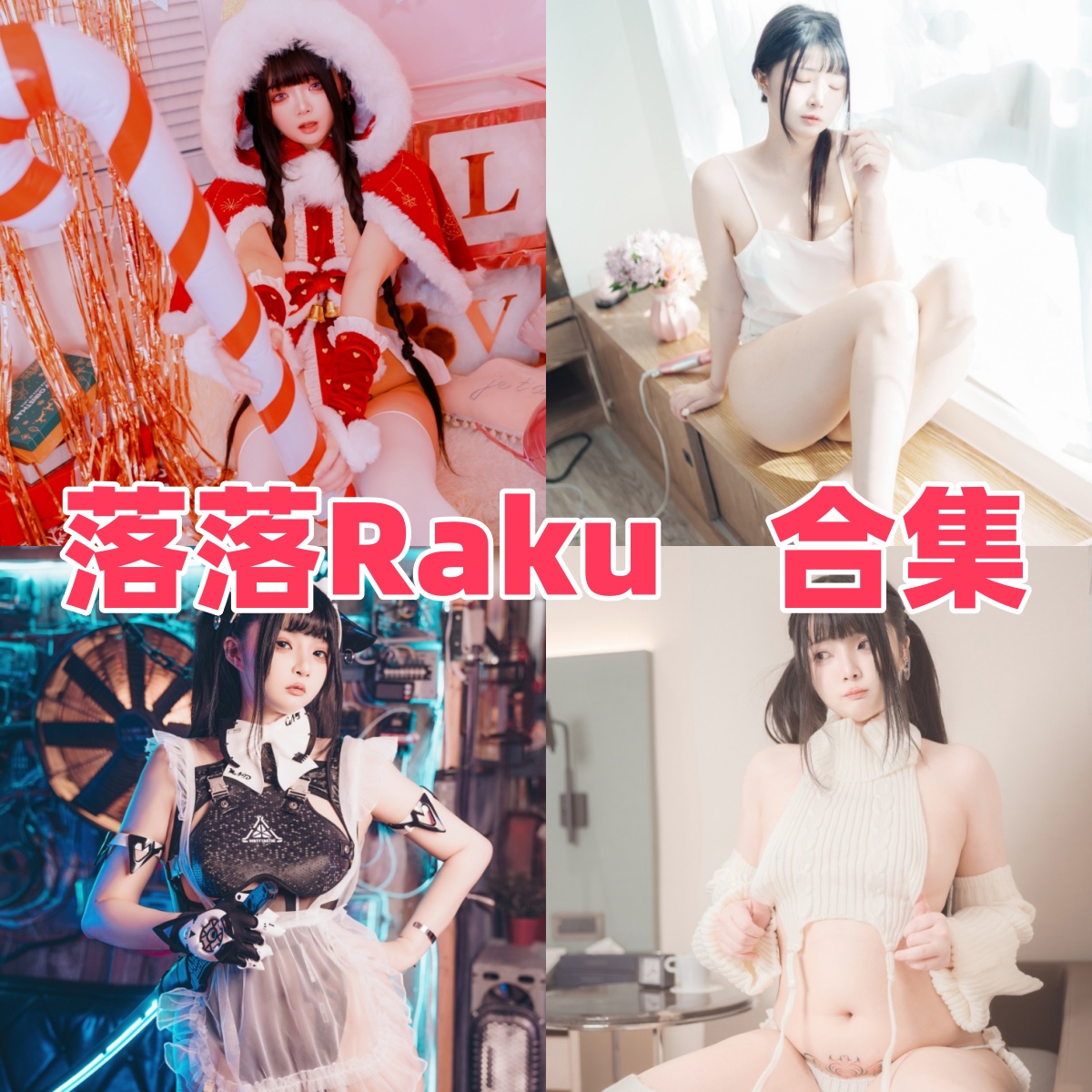 落落Raku的黑猫气质：JK制服、兔女郎和日系小剧场