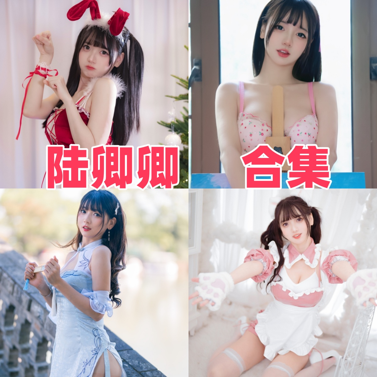 陆卿卿Kyokyo的元气反差:JK、女仆与法式蔷薇