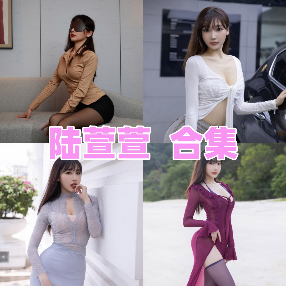 陆萱萱都市图集：OL、旗袍与空姐主题